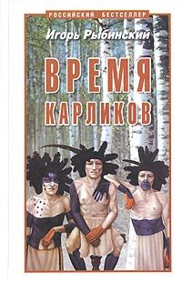 обложка книги Время карликов автора Игорь Рыбинский