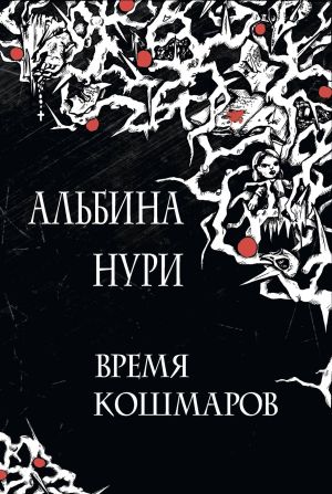 обложка книги Время кошмаров автора Альбина Нури