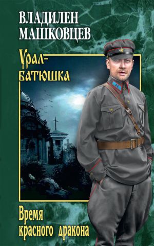 обложка книги Время красного дракона автора Владилен Машковцев