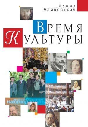 обложка книги Время Культуры автора Ирина Чайковская