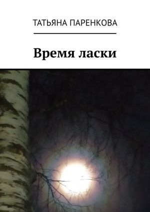 обложка книги Время ласки автора Татьяна Паренкова