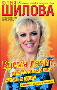 обложка книги Время лечит, или Не ломай мне жизнь и душу автора Юлия Шилова