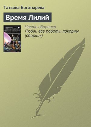 обложка книги Время Лилий автора Татьяна Богатырева