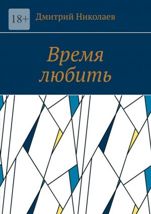 обложка книги Время любить автора Дмитрий Николаев