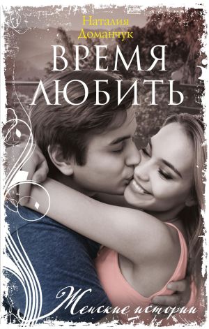 обложка книги Время любить автора Наталия Доманчук