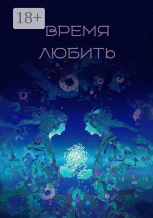 обложка книги Время любить. Сборник рассказов и стихов автора Элен Фрост