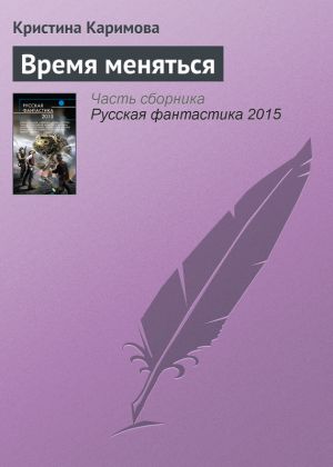 обложка книги Время меняться автора Кристина Каримова