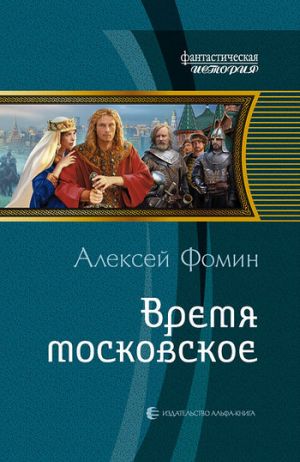 обложка книги Время московское автора Алексей Фомин