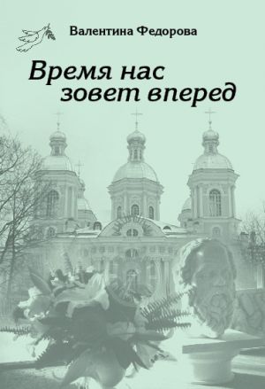 обложка книги Время нас зовет вперед автора Валентина Федорова
