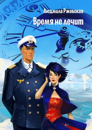 обложка книги Время не лечит автора Людмила Ржевская