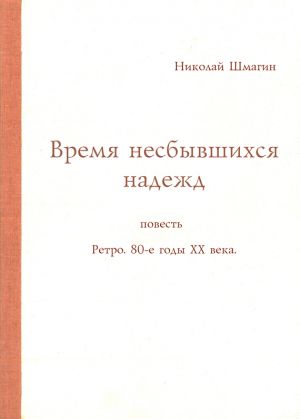 обложка книги Время несбывшихся надежд автора Николай Шмагин