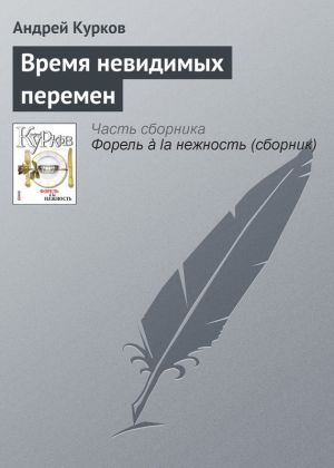обложка книги Время невидимых перемен автора Андрей Курков