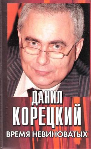 обложка книги Время невиноватых автора Данил Корецкий