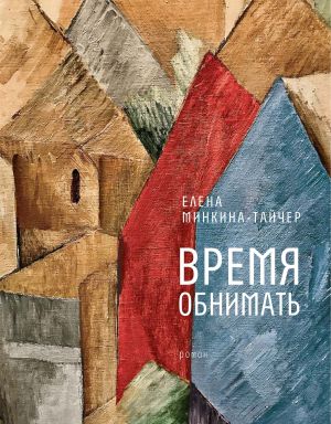 обложка книги Время обнимать автора Елена Минкина-Тайчер