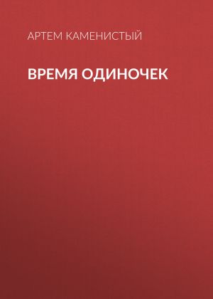 обложка книги Время одиночек автора Артем Каменистый