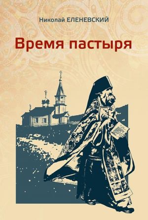 обложка книги Время пастыря автора Николай Еленевский