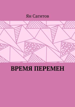 обложка книги Время перемен автора Ян Сагитов