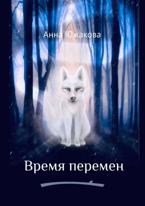 обложка книги Время перемен автора Анна Южакова