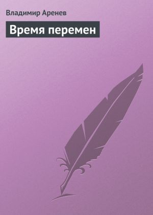 обложка книги Время перемен автора Владимир Пузий
