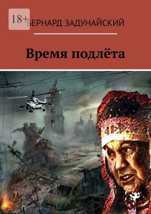 обложка книги Время подлёта автора Бернард Задунайский
