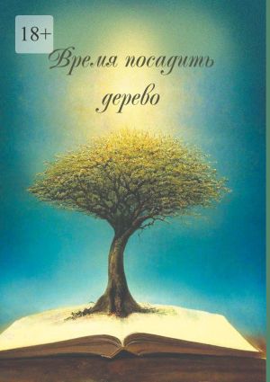обложка книги Время посадить дерево. Сборник поэзии и прозы автора Ольга Щебенькова