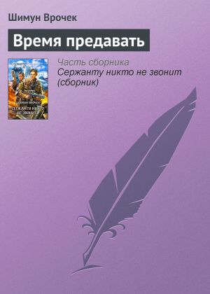 обложка книги Время предавать автора Шимун Врочек