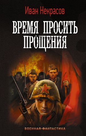 обложка книги Время просить прощения автора Иван Некрасов