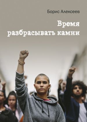 обложка книги Время разбрасывать камни автора Борис Алексеев