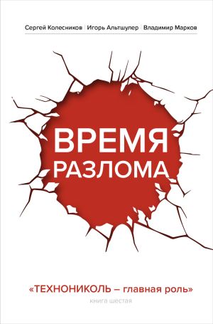 обложка книги Время разлома. ТЕХНОНИКОЛЬ – главная роль автора Владимир Марков