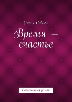 обложка книги Время – счастье автора Олеся Соболь