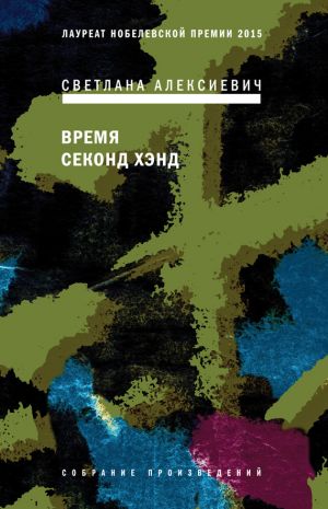 обложка книги Время секонд хэнд автора Светлана Алексиевич
