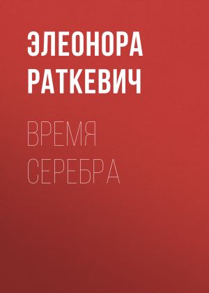обложка книги Время серебра автора Элеонора Раткевич