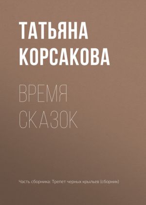 обложка книги Время сказок автора Татьяна Корсакова