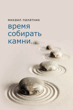 обложка книги Время собирать камни… автора Михаил Палатник