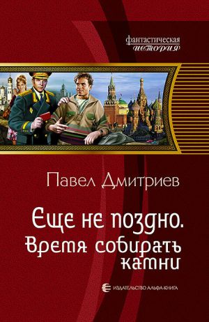 обложка книги Время собирать камни автора Павел Дмитриев