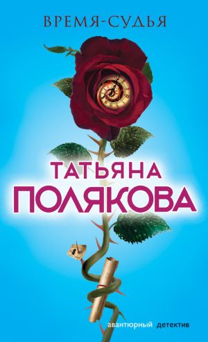 обложка книги Время-судья автора Татьяна Полякова