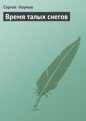 обложка книги Время талых снегов автора Сергей Наумов