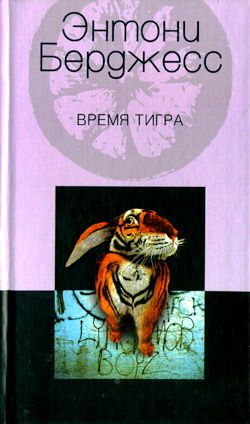обложка книги Время тигра автора Энтони Бёрджес