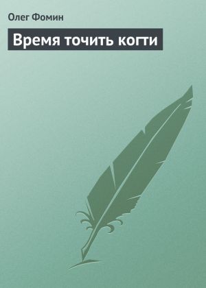 обложка книги Время точить когти автора Олег Фомин