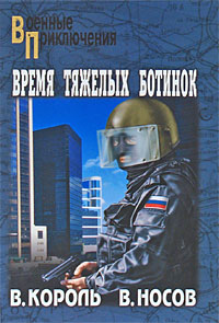 обложка книги Время тяжелых ботинок автора Владимир Король