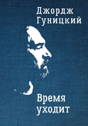 обложка книги Время уходит автора Анатолий Гуницкий