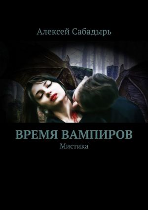 обложка книги Время вампиров. Мистика автора Алексей Сабадырь