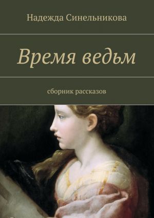 обложка книги Время ведьм автора Надежда Синельникова