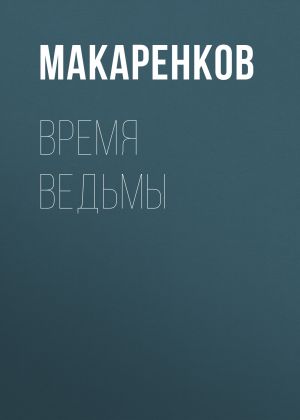 обложка книги Время ведьмы автора Максим Макаренков