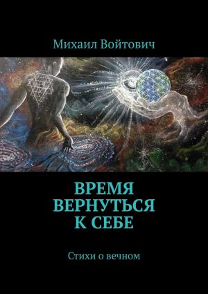 обложка книги Время вернуться к себе. Стихи о вечном автора Михаил Войтович