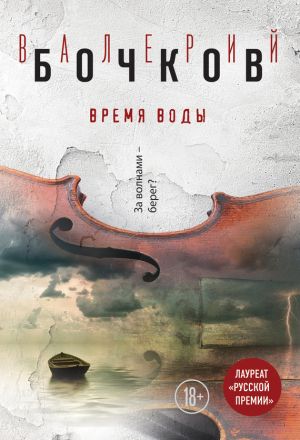 обложка книги Время воды автора Валерий Бочков