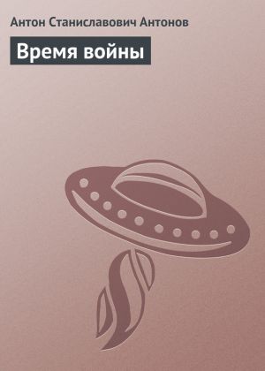 обложка книги Время войны автора Антон Антонов