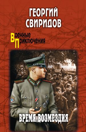 обложка книги Время возмездия автора Георгий Свиридов
