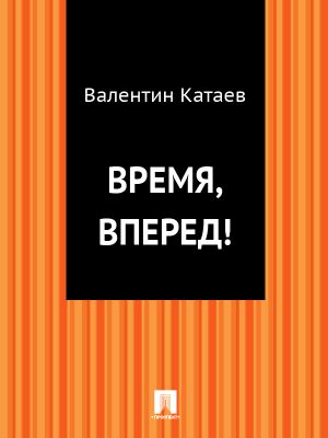 обложка книги Время, вперед! автора Валентин Катаев