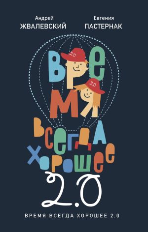 обложка книги Время всегда хорошее 2.0 автора Евгения Пастернак